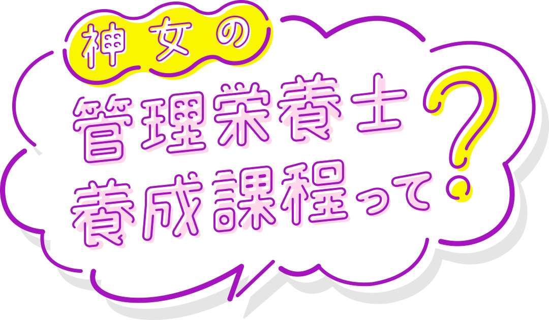 神女の管理栄養士養成課程って？