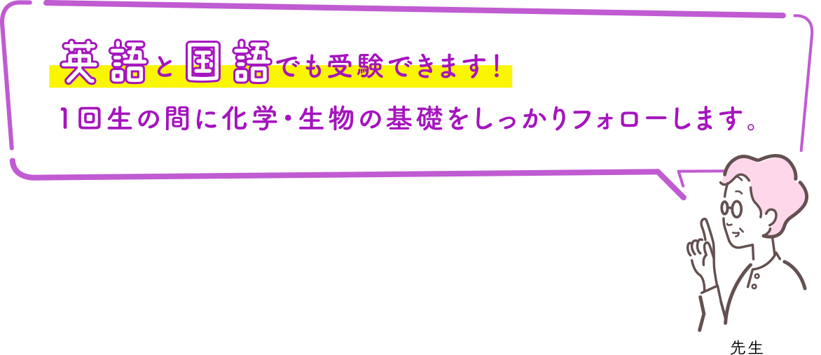 英語と国語でも受験できます！1回生の間に化学・生物の基礎をしっかりフォローします。