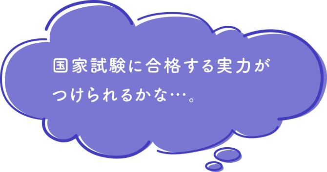 国家試験に合格する実力がつけられるかな…。