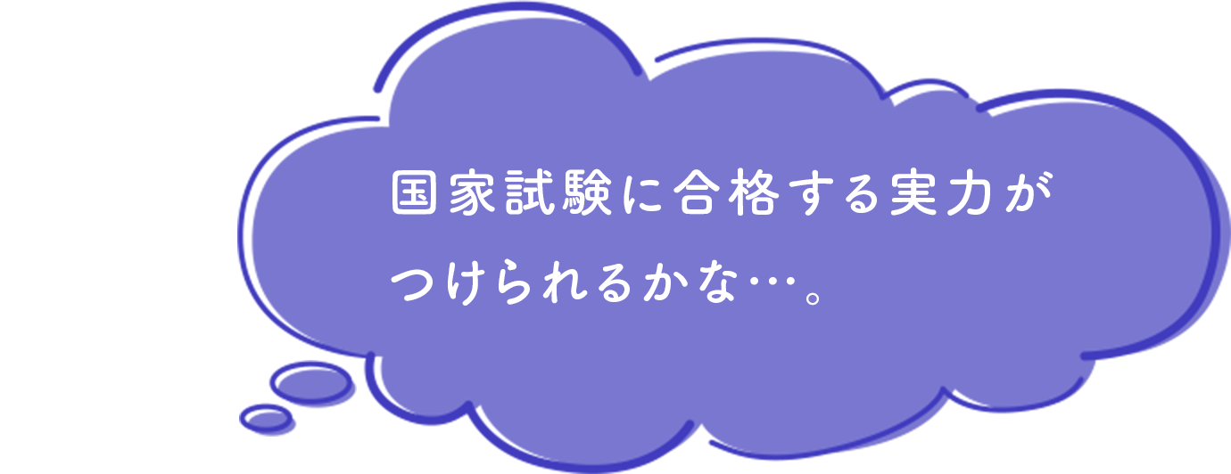 国家試験に合格する実力がつけられるかな…。