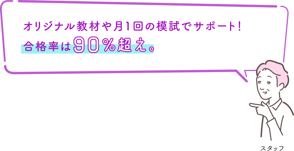 オリジナル教材や月1回の模試でサポート！合格率は90%超え。