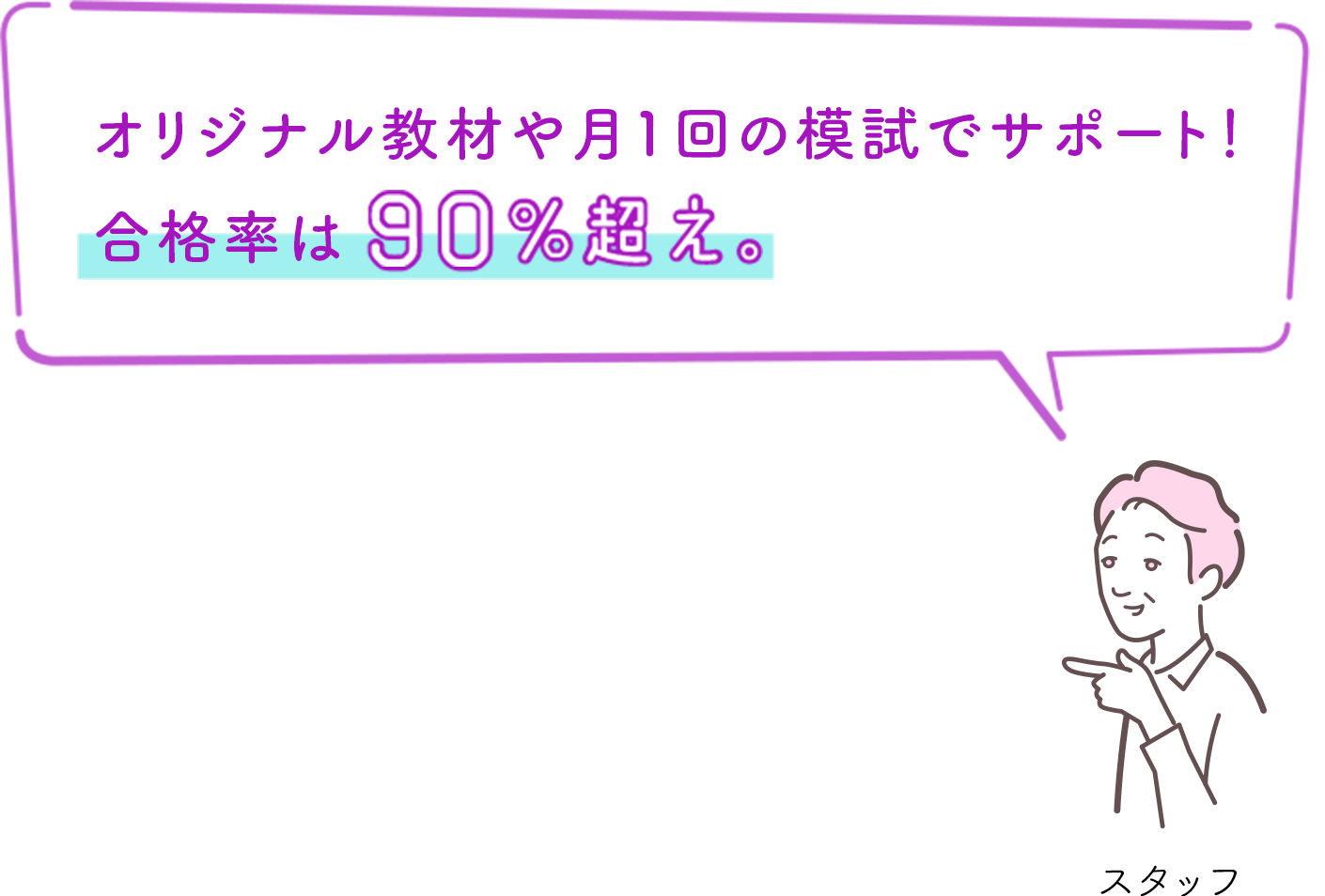 オリジナル教材や月1回の模試でサポート！合格率は90%超え。