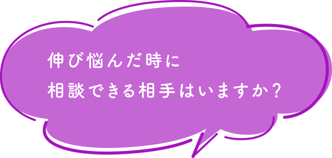 伸び悩んだ時に相談できる相手はいますか？