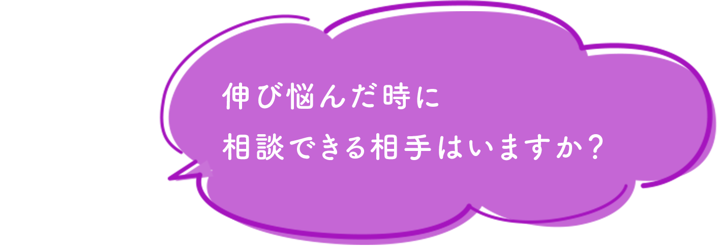 伸び悩んだ時に相談できる相手はいますか？