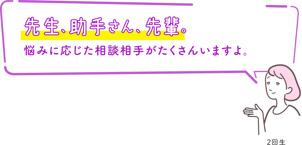 先生、助手さん、先輩。悩みに応じた相談相手がたくさんいますよ。