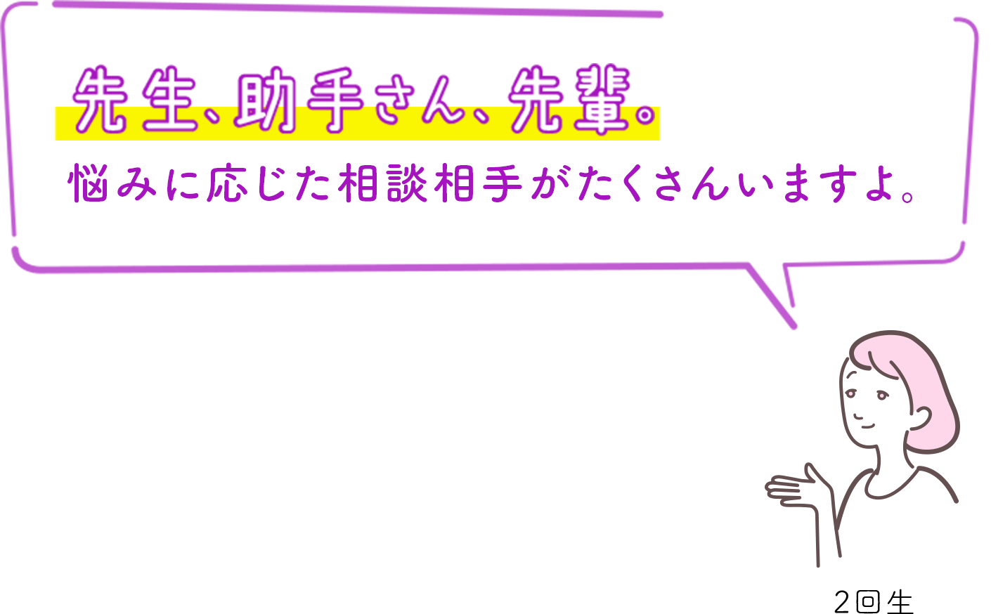 先生、助手さん、先輩。悩みに応じた相談相手がたくさんいますよ。