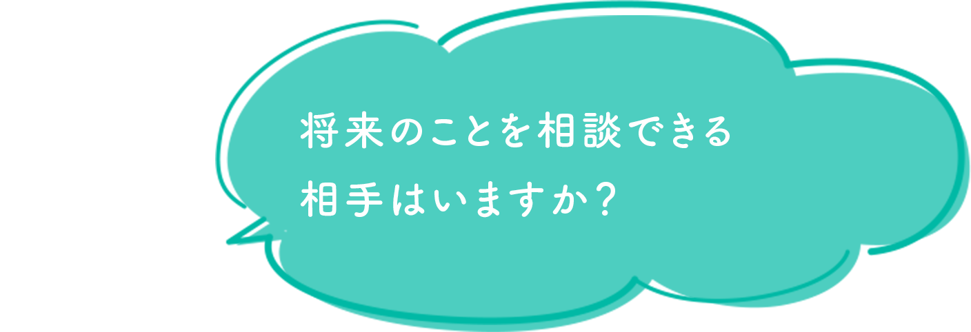 将来のことを相談できる相手はいますか？