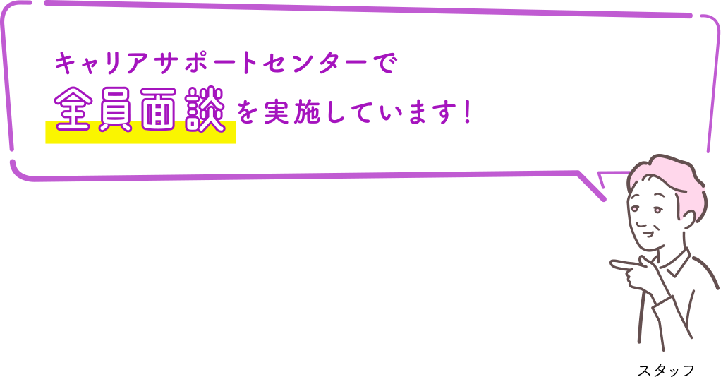 キャリアサポートセンターで全員面談を実施しています！