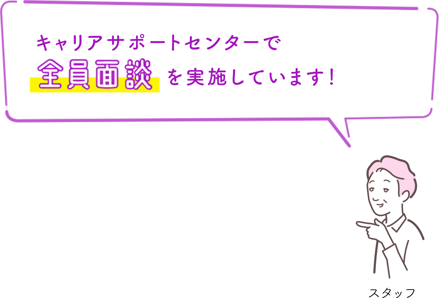 キャリアサポートセンターで全員面談を実施しています！