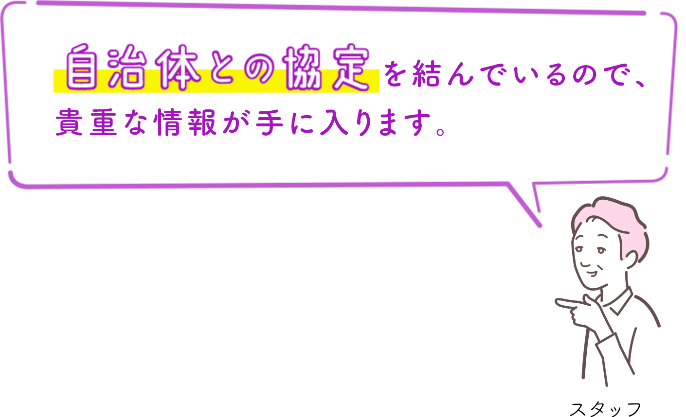 自治体との協定を結んでいるので、貴重な情報が手に入ります。