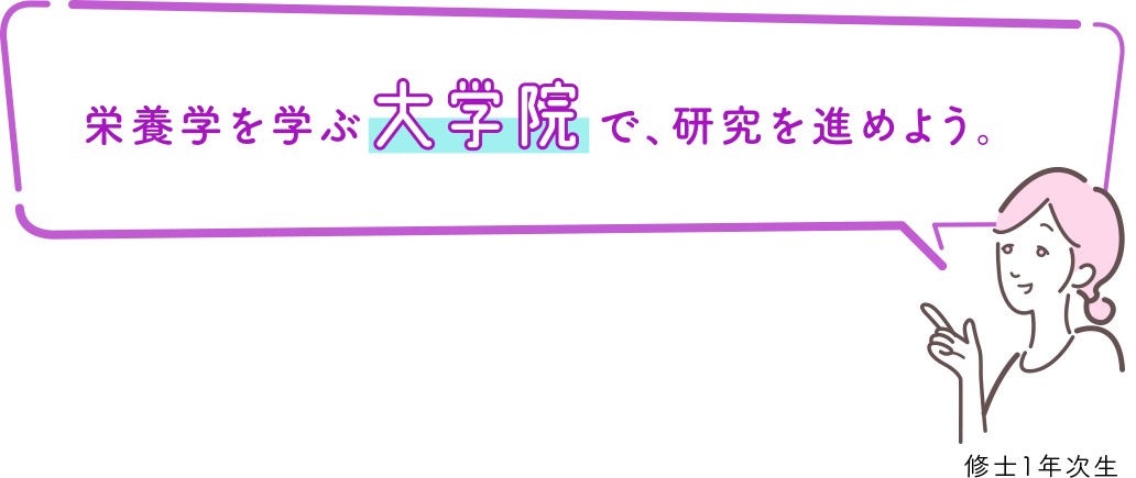 栄養学を学ぶ大学院で、研究を進めよう。