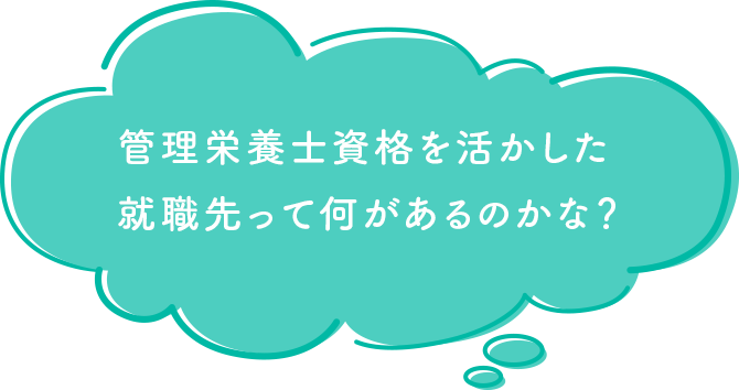 管理栄養士資格を活かした就職先って何があるのかな？