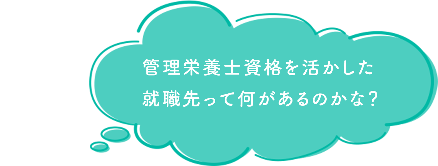 管理栄養士資格を活かした就職先って何があるのかな？