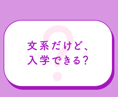 文系だけど、入学できる？