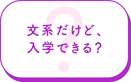 文系だけど、入学できる？