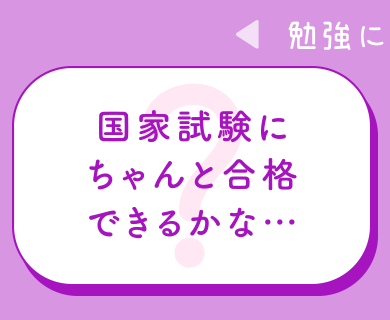 国家試験にちゃんと合格できるかな…