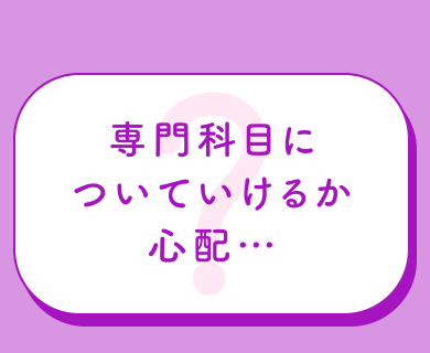 専門科目についていけるか心配…