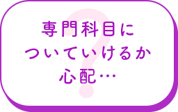 専門科目についていけるか心配…