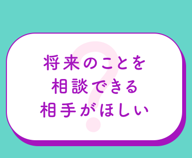 将来のことを相談できる相手がほしい