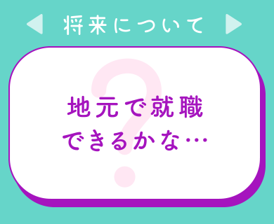 地元で就職できるかな…