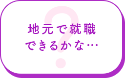 地元で就職できるかな…