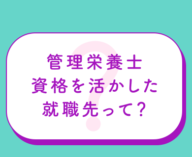 管理栄養士資格を活かした就職先って？