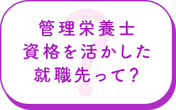 管理栄養士資格を活かした就職先って？