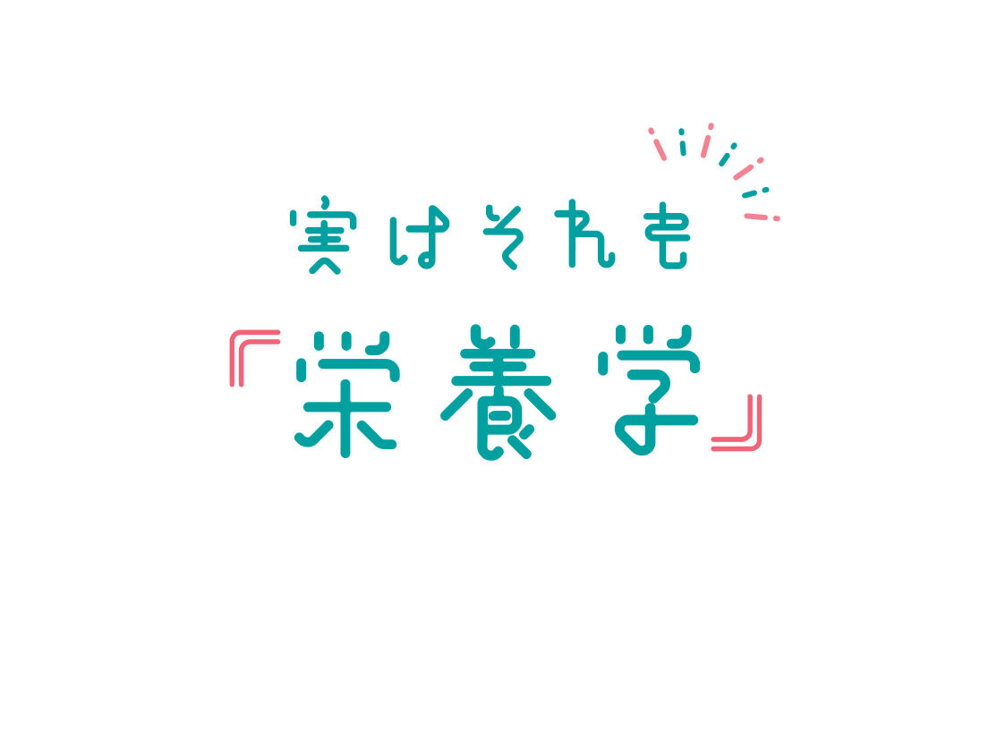 実はそれも『栄養学』