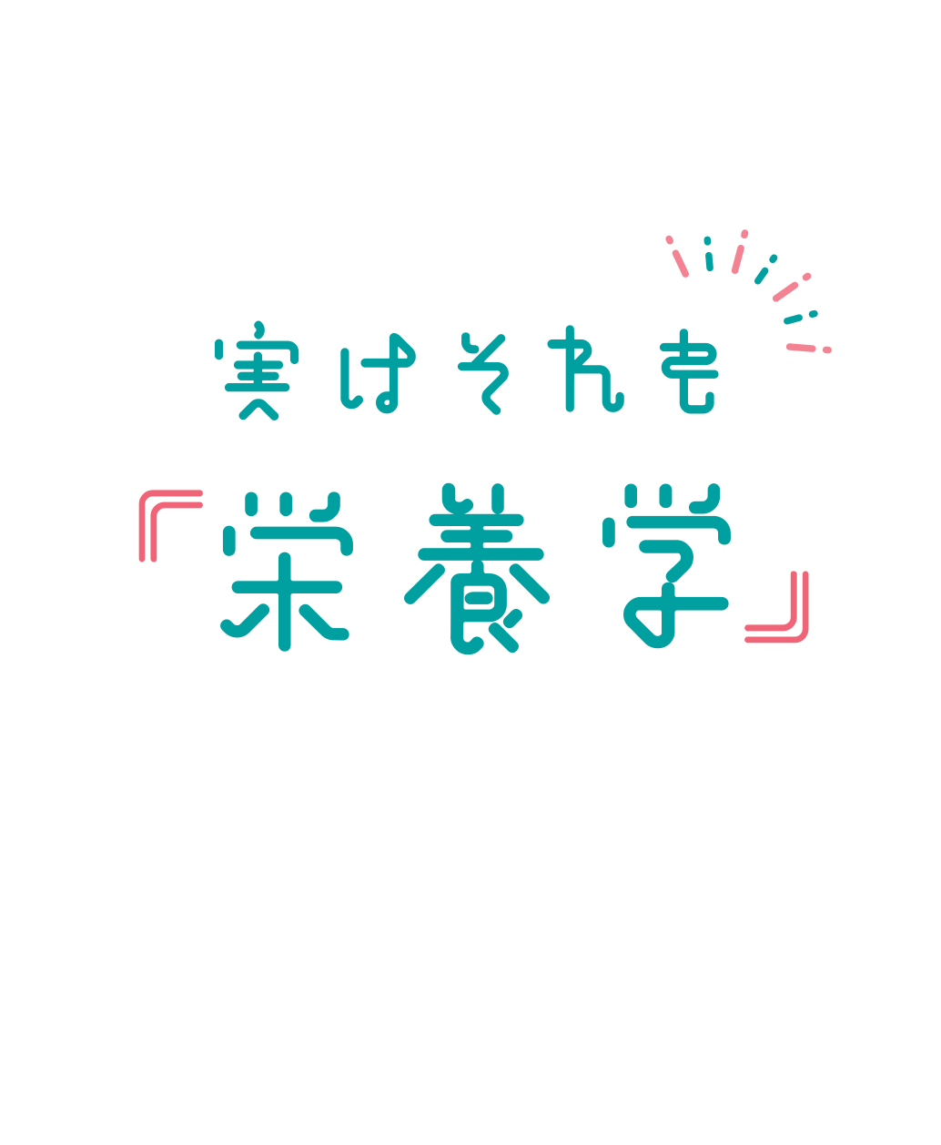 実はそれも『栄養学』