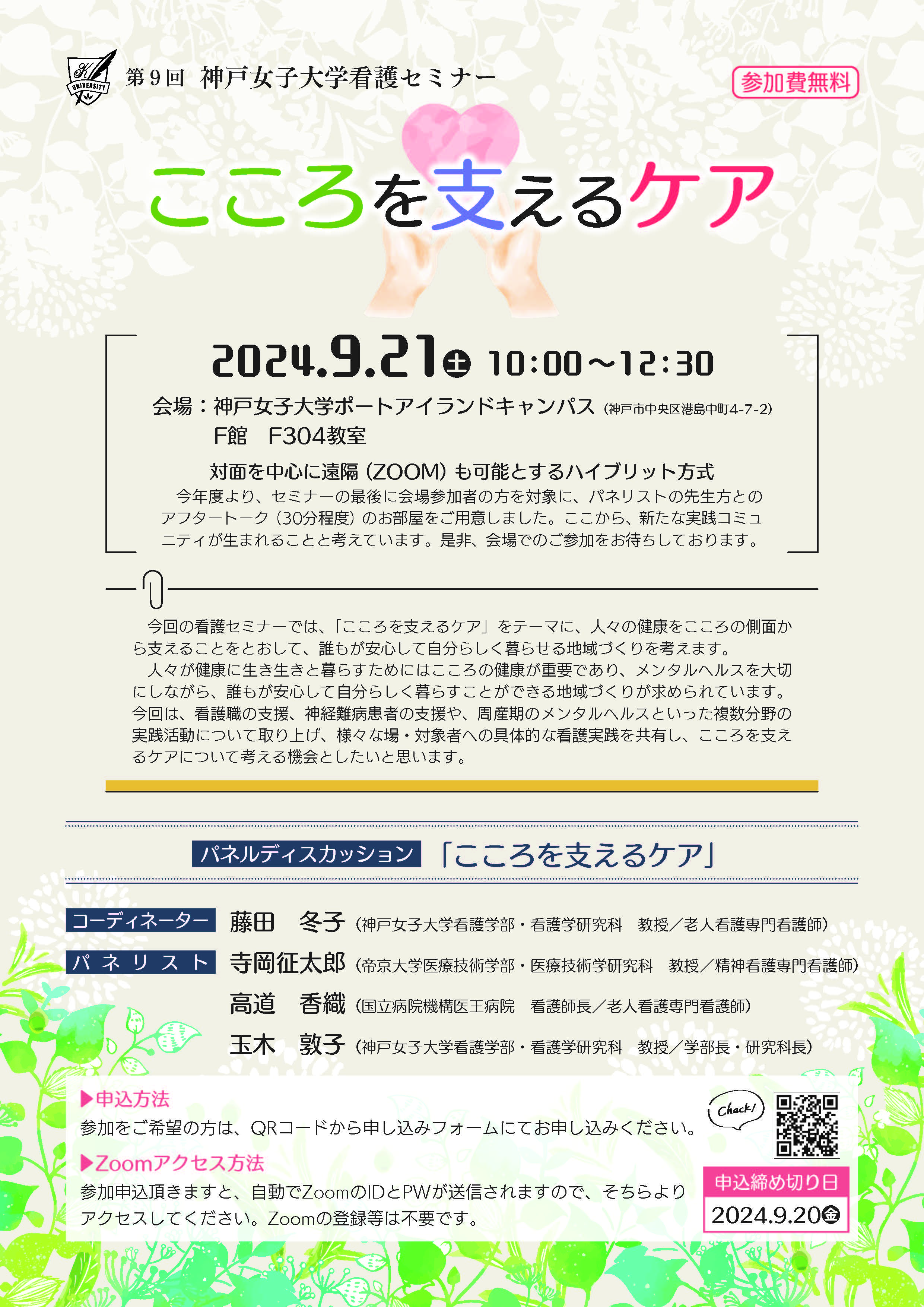 第9回神戸女子大学看護セミナー　チラシ
