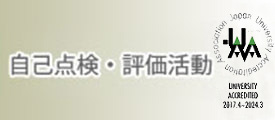 自己点検・評価報告書
