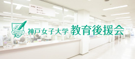 教育後援会