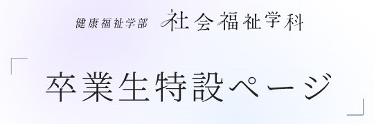 社会福祉学科_卒業生特設ページ