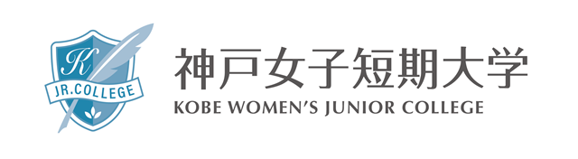 神戸女子短期大学