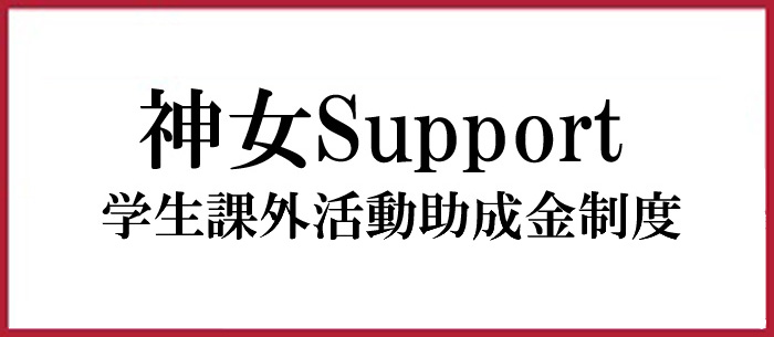 神女Supportバナー